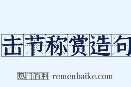 击节称赏造句是什么意思的图片